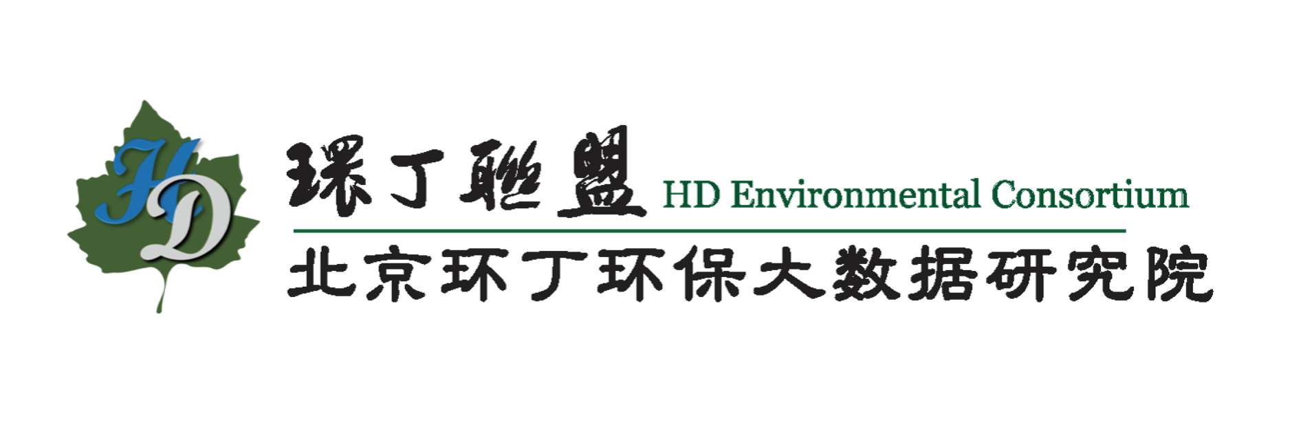 后入老太太关于拟参与申报2020年度第二届发明创业成果奖“地下水污染风险监控与应急处置关键技术开发与应用”的公示